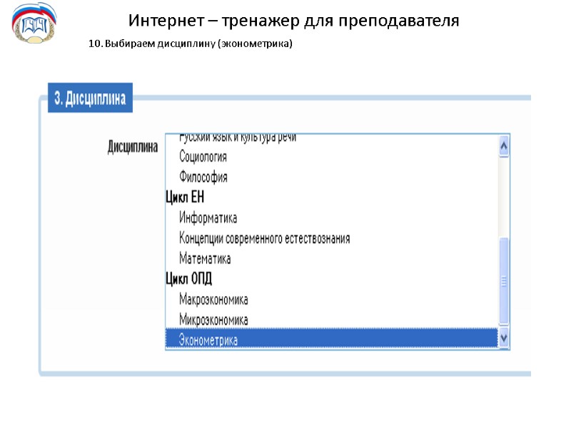 Интернет – тренажер для преподавателя 10. Выбираем дисциплину (эконометрика)